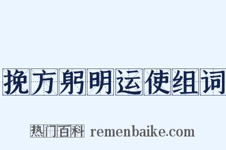 挽方躬明运使组词是什么意思的图片